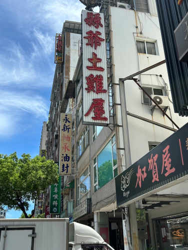 縣爺土雞屋食記